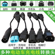 品字T型三锂电圆头小鸟绿源 电动电瓶车充电器充电桩转接头转换线