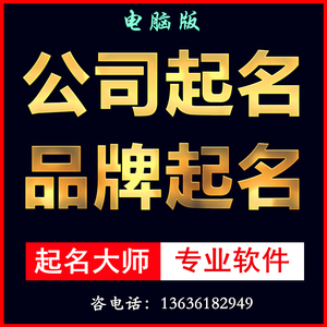 全自动公司店铺起名取名评分打分周易经店名分析电脑版大师软件
