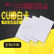 cuid白卡可兼容FUID卡UFUID空白IC卡穿防复制无需锁卡会员卡定制