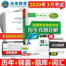 全国英语等级考试历年真题详解试卷可搭pets2考试教材 PETS 未来教育2020年3月全国公共英语等级考试二级2019公共英语二级真题卷
