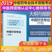 针灸学主治医师教材书中医药专业技术资格考试中医师资格认证 2019年中医针灸专业中级职称考试大纲与细则 现货正版 中医药出版社