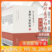 全套14册龙砂医学丛书顾植山黄煌陆曙姜氏惜余沈芊绿医案运气指掌伤寒论纲目八家子午流注针法三因司天方女医杂言运气证治歌诀