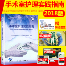手术配合操作规范管理指南护士用书 郭莉主编 2018年版 手术室护理实践指南2017年版升级版 手术室护理实践指南2018人卫版 现货
