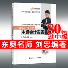 2019年中级会计东奥名师带你80小时过中级 2019年中级会计职称考试教材辅导章节练习辅导书 新书现货 中级会计实务刘忠主编