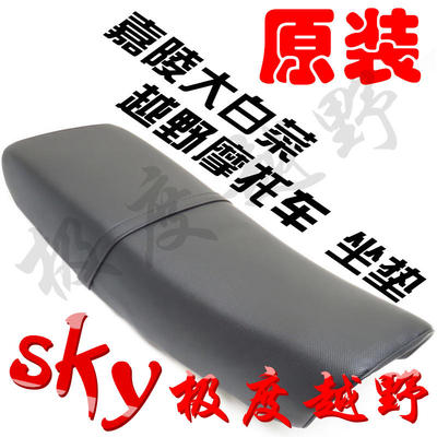 嘉陵大白菜越野摩托车坐垫125 150 250防滑车座原装铁板座位配件