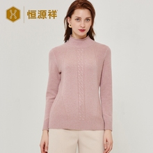 恒源祥肌理绞花半高领羊绒衫秋冬季新款女装长袖圆领时尚紧身毛衣图片