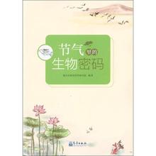 生物密码 自然科学 专业科技 重庆市教育科学研究院 节气里 气象出版社9787502969127