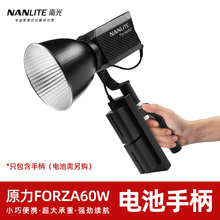 南光原力forza60w电池手柄转换座南冠nanlite聚光摄影灯配件附件