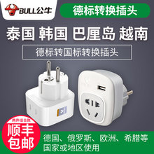 公牛德标欧标泰国韩国转换插头转换器俄罗斯欧洲越南巴厘岛土耳其