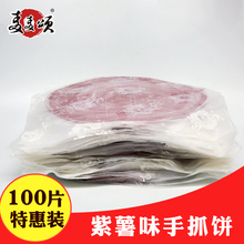 手抓饼皮煎饼广东省内 包邮 紫薯味手抓饼面饼批发100片装 麦麦颂