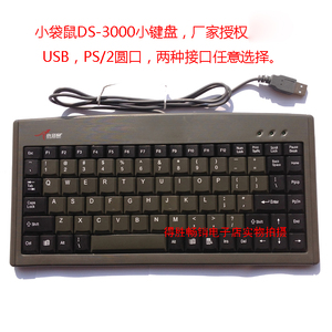 小袋鼠DS-3000ps2圆头圆口工控88键笔记本有线迷你USB小键盘