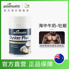 goodhealth好健康新西兰牡蛎精华生蚝精胶囊锌片男性保健加班熬夜