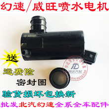 北汽幻速S2S3北汽威旺M20M30306雨刮喷水电机喷水马达喷水壶电机