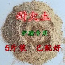 炉膛专用土锅灶耐火材料土泥炉膛耐火土专用采暖炉粘土