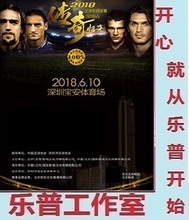 深圳深圳站门票球票现票快递 2018"传奇归来"足球全明星赛