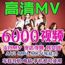 2019车载音乐下载包歌曲无损mp3汽车视频mv高清mp4超清mtv打包