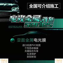 天津电光汽车颜色改色膜全车身亚光改装贴膜整车哑光电镀磨砂tiez