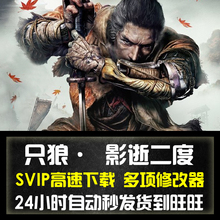 PC中文正版Steam只狼游戏免steam只狼影逝二度送修改器一键安装