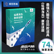 最强大脑纵横海岛康思数独爱因思维数学逻辑思维益智谜题数桥