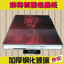 自动麻将机通用玻璃盖板桌面板餐桌板加厚玻璃麻将机餐桌两用板5