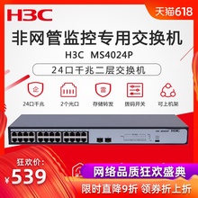 MS4024P 24口千兆非网管监控专用企业级交换机网络监控集线分流器 H3C华三