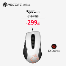 ROCCAT德国冰豹Kone Pure夜枭电竞RGB游戏鼠标编宏apex英雄吃鸡