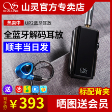 山灵UP2 蓝牙耳放解码便携HIFI音频解码器一体机LDAC蓝牙接收器车载APTX安卓苹果手机耳机放大器