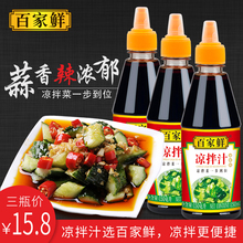 百家鲜凉皮捞拌汁凉菜调料凉拌菜调料汁拍黄瓜凉拌汁家用3瓶装