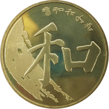 和5纪念币 卷盒 楷书 第五组和字币5元 2017年中国和字书法纪念币