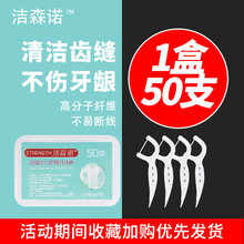 安全牙签家庭装 剔牙1盒50 洁森诺超细牙线出口级牙线棒便携盒装