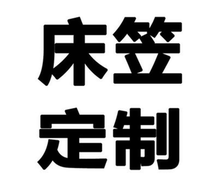 专拍 补差价10元 定制床笠款 定制床品无质量问题不退换