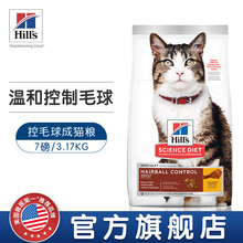 李湘推荐 Hills希尔思斯控毛球成猫美国进口鸡肉通用型猫粮7磅