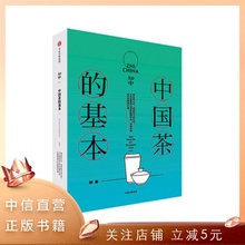 【正版书籍】知中014 中国茶的基本 罗威尔 著 了解中国茶的前世今生 中信出版社图书