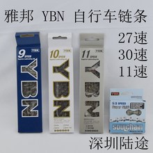 YBN雅邦 10速 11速链条自行车链条 台湾9速 盒装 山地车变速链条