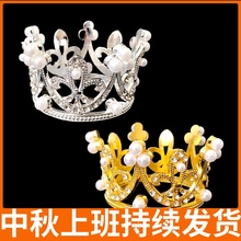 儿童生日蛋糕装 迷你水钻珍珠小皇冠蛋糕配件 皇冠蛋糕摆件 饰摆件