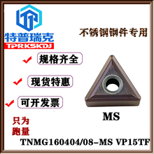 不锈钢钢件刀片 TNMG160404 MS VP15TF TNMG160408 MS VP15TF
