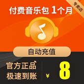 QQ音樂會員vip付費音樂包1個月31天月卡可下qq綠鉆豪華版會員歌曲