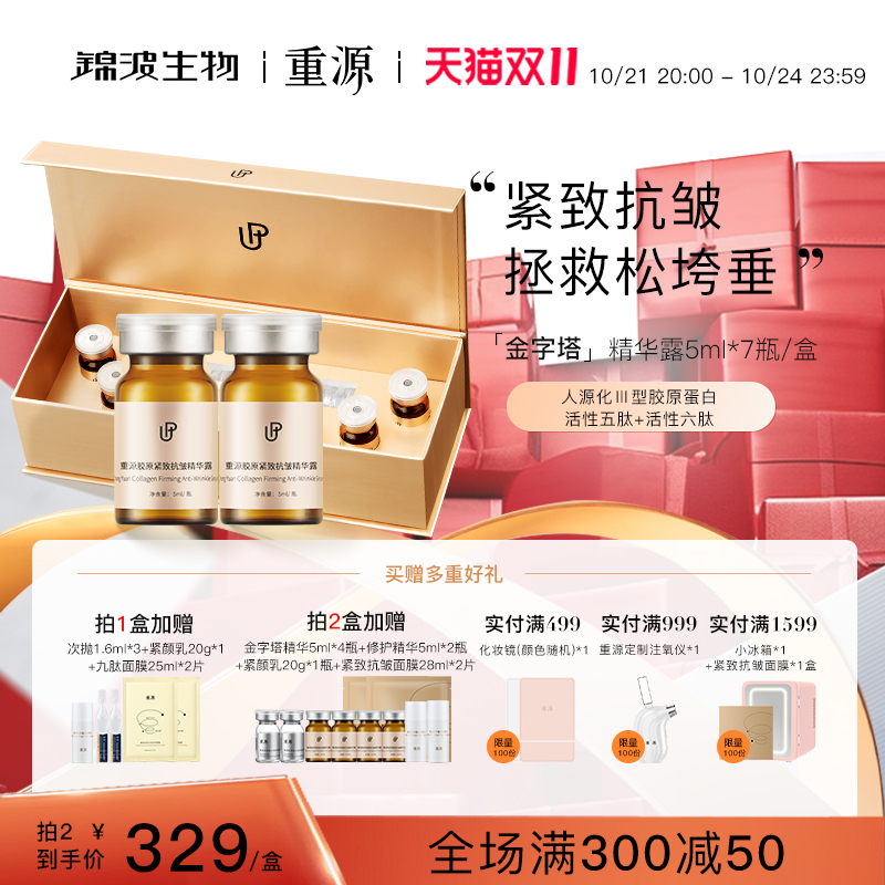 【狂欢价】重源164.88薇旖美紧致抗皱胶原蛋白精华液面部抗衰淡化细纹