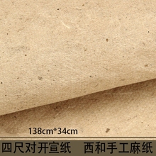 四尺对开宣纸 书法国画 枸树皮手工加厚麻纸 西和土纸 专用免运费