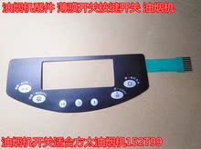 油烟机配件 薄膜开关按键开关 油烟机开关适合方太油烟机152T99