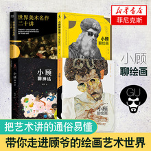 入门读物 绘画美术书籍 名画欣赏 西方艺术史 小顾系列3册 绘画书籍手绘入门彩铅画教程书素描教程 世界美术名作二十讲 4本套