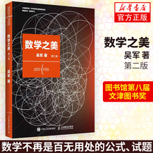 第2版 央视力荐学科敲门书 第八届文津图书奖获奖作品 第二版 浪潮之巅作者吴军著 数学之美 Google黑板报百万点击畅销书新华书店
