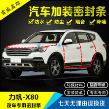 力帆X80/X40/X50/X60/X70专用汽车门密封条 全车隔音条改装配件