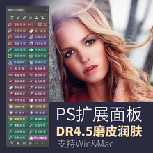 ps软件插件DR3 4磨皮面板安装后期照片修图支持cc2019/18/17 mac/win