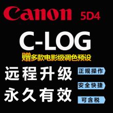 Log 刷C 远程升级clog 佳能5D4 CLog赠送说明书与LUT