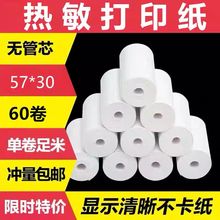包邮 纸餐厅小型厨房点菜宝60卷 热敏打印纸57x30mm收银纸美团手机超市外卖小票纸58mm打印纸小卷式无管芯收款