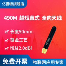 无线??椴馐?无线内六角SMA内针 SMA接口 推荐 490M超短直头全向天线 亿佰特490MHz胶棒高增益天线