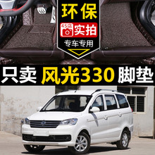 2018款东风风光330七座专用脚垫丝圈大全包围7座汽车脚踏地毯垫子