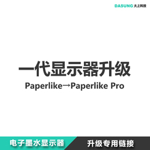 大上科技第一代电子墨水显示器Paperlike升级专用链接