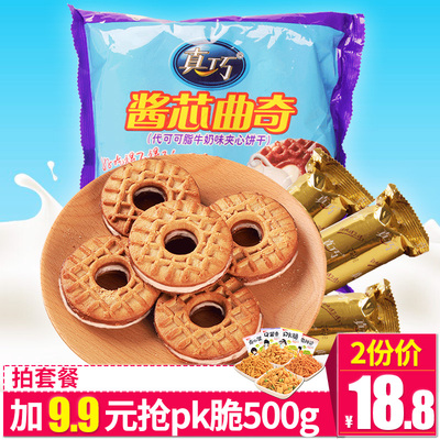 真巧饼干酱芯曲奇360g袋装3条装早餐糕点夹心饼干休闲零食小吃